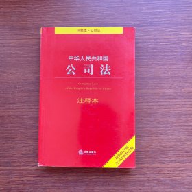 中华人民共和国公司法注释本（最新修订版 含司法解释注释）