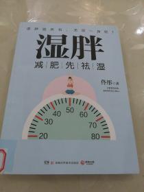 湿胖：减肥先祛湿，有一种胖最难缠，是“湿气”惹的祸