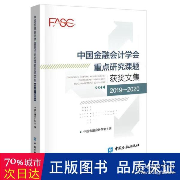 中国金融会计学会重点研究课题获奖文集(2019-2020)