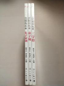 大私塾教养阶进丛书：这厢有礼之朱子家训、这厢有礼之弟子规、这厢有礼之三字经【3册合售，未拆封】