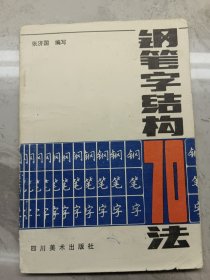 钢笔字结构70法