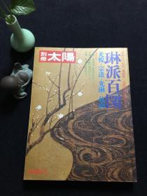 别册太阳 琳派百図 光悦·宗达·光琳·乾山