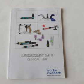 义获嘉伟瓦登特产品目录CLINICAL临床