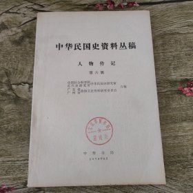 中华民国史资料丛稿：人物传记 第6辑