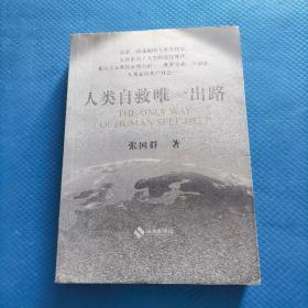 人类自救唯一出路【186】