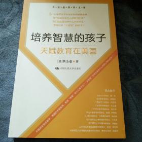 民易好运：黄全愈教育文集素质教育~培养智慧的孩子―天赋教育在美国
