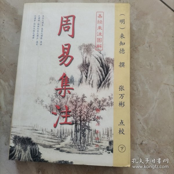 周易集注(易经来注图解 全二册)