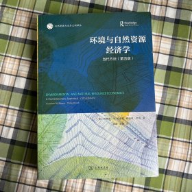 ￼￼环境与自然资源经济学：当代方法（第五版）/自然资源与生态文明译丛￼￼