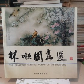 林顺国画选 签名本
