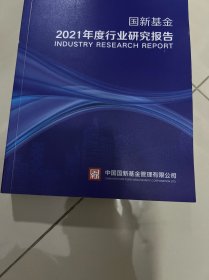 国新基金 2021年度行业研究报告