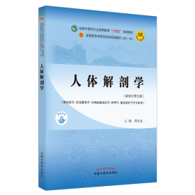 人体解剖学·全国中医药行业高等教育“十四五”规划教材