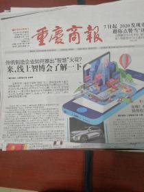重庆商报2020年8月17日18日19日重庆商报2020年8月20日21日，每期库存为一份
