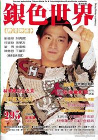 银色世界 1994年1-12期 袁咏仪杨采妮周慧敏叶倩文刘德华王祖贤郭富城吴倩莲成龙