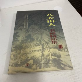 八大山人书画精品集