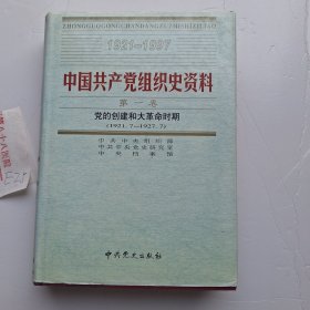 中国共产党组织史资料 第一卷