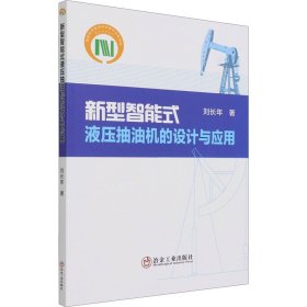 新型智能式液壓抽油機的設(shè)計與應(yīng)用