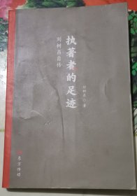 執(zhí)著者的足跡