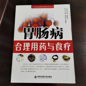 常见疾病合理用药与食疗丛书
胃肠病合理用药与食疗 正版好品