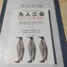 为人三会 会说话 会办事 会做人