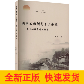 洪洞大槐树与乡土依恋——基于心理分析的视角