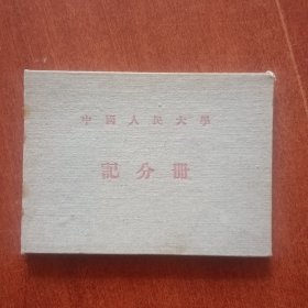 1955年中国人民大学记分册