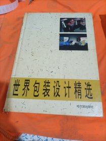 世界包裝設(shè)計(jì)精選