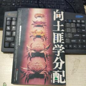 向土匪學(xué)分配
