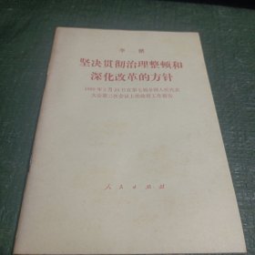 坚决贯彻治理整顿和深化改革的方针/CT20