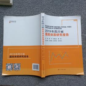 2019年四川省国民体质研究报告