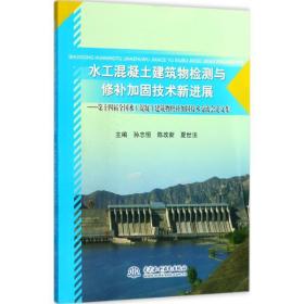 水工混凝土建筑物检测与修补加固技术新进展--第十四届全国水工混凝土建筑物修补加固技术交流会论文集