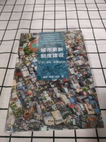 城市更新制度建设：广州、深圳、上海的比较