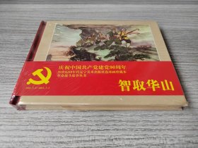 【全新正版】辽美小精 智取华山（C）
