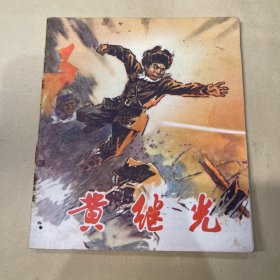 黄继光 连环画