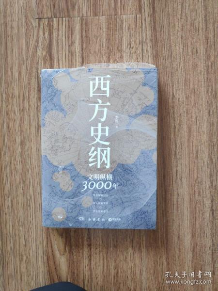 西方史纲：文明纵横3000年