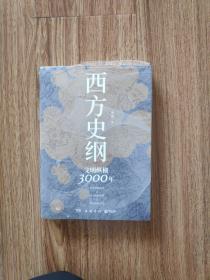 西方史纲：文明纵横3000年