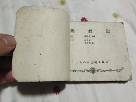 老版经典古典连环画，荆钗记，1959年一版一印