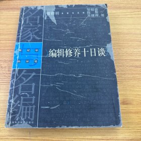 编辑修养十日谈