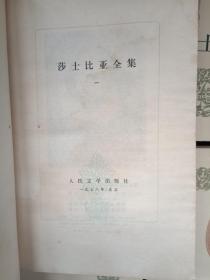 莎士比亚全集 全十一册