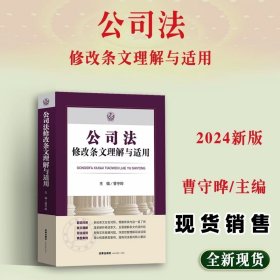 2024新公司法修改条文理解与适用 新修订公司法 曹守晔 新公司法实务新旧对照条文理解司法适用典型案例 法律出版社