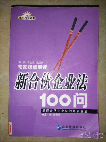 新合伙企业法100问