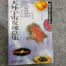 中学生探索求知系列丛书 天外宇宙发现总集