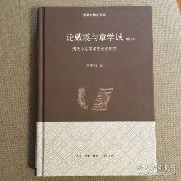 论戴震与章学诚：清代中期学术思想史研究