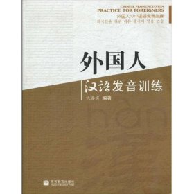 外国人汉语发音训练(附MP3光盘)
