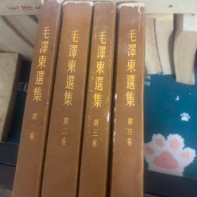 毛泽东选集1-4。详情出版日期请看图片，北京新华竖版，都有书衣，版本罕见