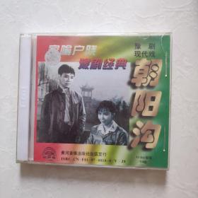 豫剧现代戏《朝阳沟》2VCD  盒装