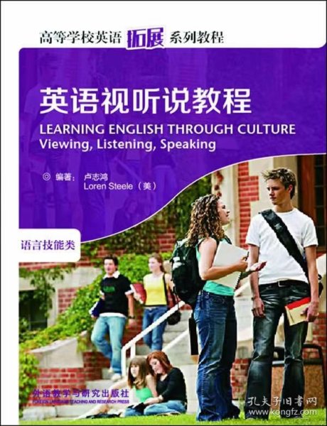 高等学校英语拓展系列教程：英语视听说教程（语言技能类）