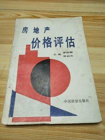 《房地产价格评估》1990年8月1版1印