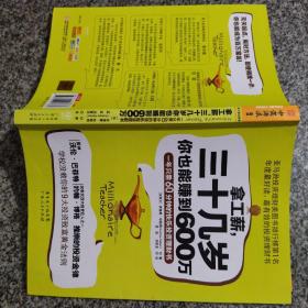 拿工薪，三十几岁你也能赚到600万