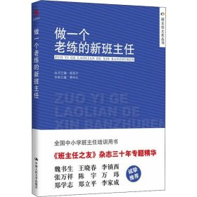 做一个老练的新班主任