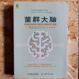 菌群大脑：肠道微生物影响大脑和身心健康的惊人真相